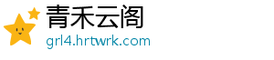 青禾云阁